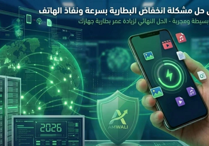 أفضل طرق حل مشكلة انخفاض البطارية بسرعة ونفاذ شحن الهاتف