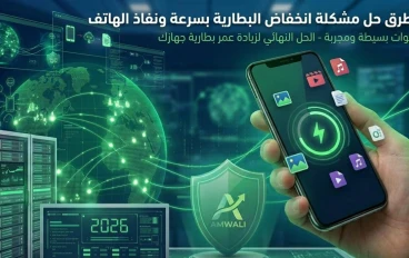أفضل طرق حل مشكلة انخفاض البطارية بسرعة ونفاذ شحن الهاتف