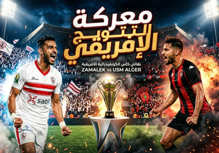 قمة الحسم في القاهرة.. الزمالك يبحث عن المجد القاري أمام اتحاد العاصمة في إياب نهائي الكونفيدرالية