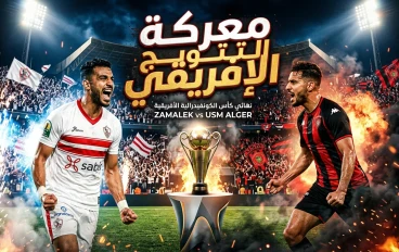 قمة الحسم في القاهرة.. الزمالك يبحث عن المجد القاري أمام اتحاد العاصمة في إياب نهائي الكونفيدرالية