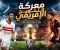 صورة مقال قمة الحسم في القاهرة.. الزمالك يبحث عن المجد القاري أمام اتحاد العاصمة في إياب نهائي الكونفيدرالية