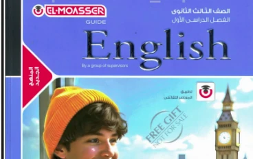 كتاب المعاصر في اللغة الإنجليزية للصف الثالث الثانوي 2026: دليلك الشامل للتميز
