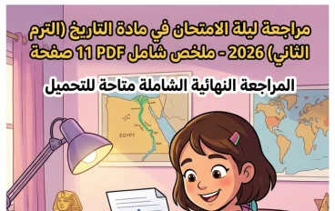 📥 تحميل أقوى مراجعة ليلة الامتحان تاريخ ثالثة إعدادي ترم ثاني 2026 PDF | ملخص شامل في 11 صفحة فقط