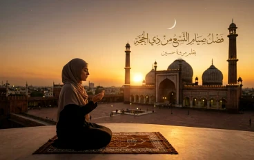 فضل صيام التسع من ذي الحجة.. أيام عظيمة لا تعوض اغتنمها قبل فوات الأوان