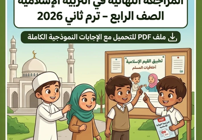 📗 تحميل مراجعة ليلة الامتحان تربية إسلامية للصف الرابع الابتدائي ترم ثاني 2026 PDF بالإجابات النموذجية – أقوى مراجعة نهائية شاملة