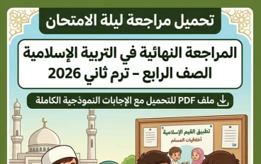 📗 تحميل مراجعة ليلة الامتحان تربية إسلامية للصف الرابع الابتدائي ترم ثاني 2026 PDF بالإجابات النموذجية – أقوى مراجعة نهائية شاملة