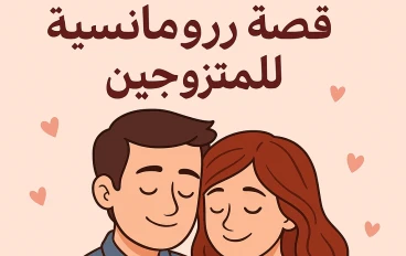 قصة رومانسية للمتزوجين: عندما يزهر الحب من جديد في حديقة الزواج