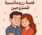 صورة مقال قصة رومانسية للمتزوجين: عندما يزهر الحب من جديد في حديقة الزواج