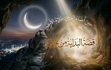 من ظلمات الجاهلية إلى نور الوحي: بداية الرسالة المحمدية في غار حراء