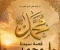 صورة مقال قصة سيدنا محمد ﷺ — سيرة نور وهداية للبشرية