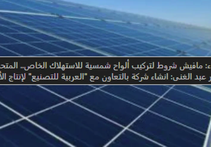 مصر تضيء مستقبلها بالطاقة الشمسية: تسهيلات غير مسبوقة لتركيب الألواح المنزلية