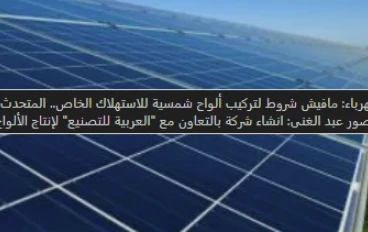 مصر تضيء مستقبلها بالطاقة الشمسية: تسهيلات غير مسبوقة لتركيب الألواح المنزلية