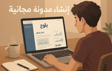 الدليل الشامل: طرق الربح من إنشاء مدونة مجانا وبدون خبرة في 2026