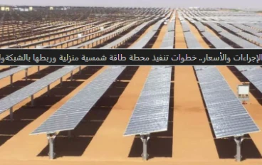 مصر تتجه نحو الطاقة الشمسية: دليل شامل لتركيب المحطات المنزلية ودور الدولة في التحول الأخضر