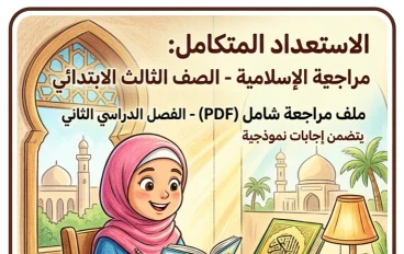 📙 تحميل مراجعة ليلة الامتحان تربية إسلامية للصف الثالث الابتدائي ترم ثاني 2026 PDF بالإجابات النموذجية