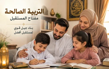 تربية الأبناء وصناعة جيل قادر على بناء المجتمع