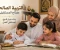 صورة مقال تربية الأبناء وصناعة جيل قادر على بناء المجتمع
