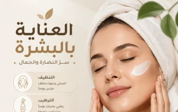 ​روتينك البسيط لبشرة مثالية