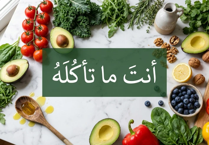 أنتَ ما تأكله: كيف تُحوِّل طبقك إلى درعٍ لصحتك؟