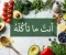 صورة مقال أنتَ ما تأكله: كيف تُحوِّل طبقك إلى درعٍ لصحتك؟