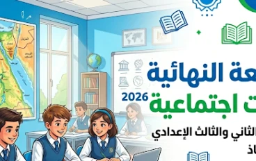 تحميل المراجعة النهائية في الدراسات الاجتماعية ثانية إعدادي ترم ثاني 2026 PDF بالمجان