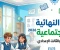 صورة مقال تحميل المراجعة النهائية في الدراسات الاجتماعية ثانية إعدادي ترم ثاني 2026 PDF بالمجان