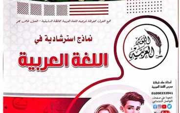 تحميل نماذج استرشادية لغة عربية ثالثة إعدادي ترم ثاني 2026 PDF توجيه بالمجان