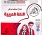 صورة مقال تحميل نماذج استرشادية لغة عربية ثالثة إعدادي ترم ثاني 2026 PDF توجيه بالمجان