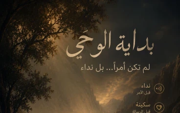 لماذا بدأَ الوحيُ بالنداءِ… لا بالأمر  ﴿ إِنِّي أَنَا رَبُّكَ فَاخْلَعْ نَعْلَيْكَ ﴾