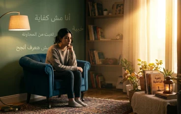 ليه مهما أعمل… بحس إني مش كفاية؟ وكيف أبدأ أثق في نفسي؟