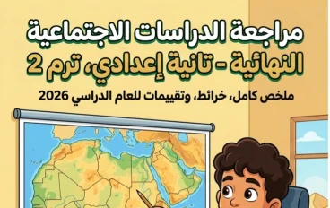 ✨ تحميل المراجعة النهائية دراسات اجتماعية للصف الثاني الإعدادي ترم ثاني 2026 PDF | أقوى مراجعة خرائط وتقييمات بالإجابات