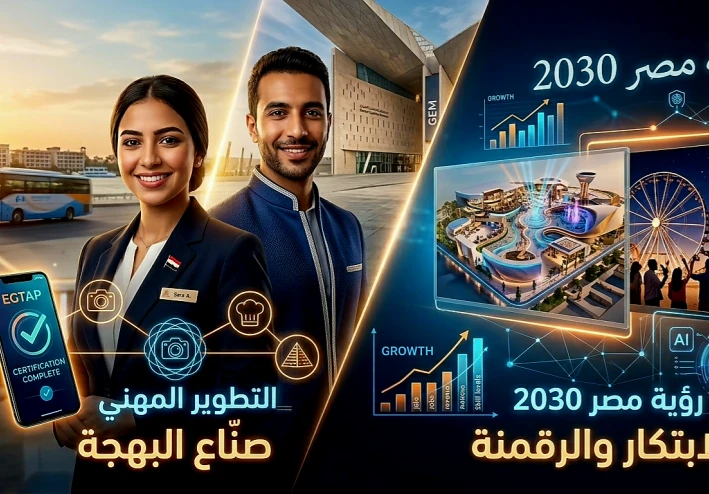 صنّاع البهجة والهوية استراتيجيات التطوير المهني في قطاع السياحة والضيافة والترفيه لركوب موجة رؤية مصر 2030