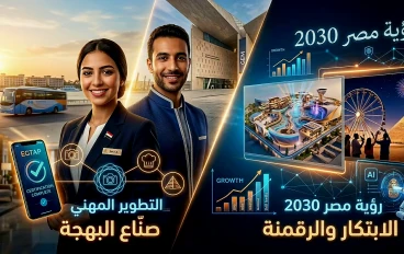 صنّاع البهجة والهوية استراتيجيات التطوير المهني في قطاع السياحة والضيافة والترفيه لركوب موجة رؤية مصر 2030 