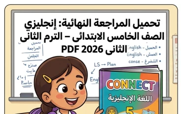 ⚠️ تحميل أقوى مراجعة نهائية إنجليزي للصف الخامس الابتدائي الترم الثاني 2026 PDF برابط مباشر مجاني