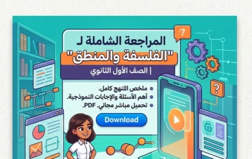 📓 أقوى مراجعة نهائية فلسفة ومنطق أولى ثانوي ترم ثاني 2026 PDF | أسئلة متوقعة وإجابات نموذجية برابط تحميل مباشر