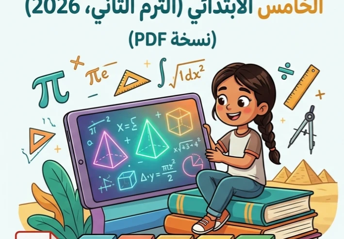 📚 تحميل المراجعة النهائية رياضيات الصف الخامس الابتدائي الترم الثاني 2026 PDF برابط مباشر مجاني