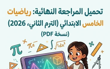 📚 تحميل المراجعة النهائية رياضيات الصف الخامس الابتدائي الترم الثاني 2026 PDF برابط مباشر مجاني