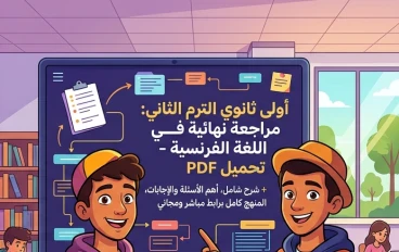 📥 تحميل أقوى مراجعة نهائية لغة فرنسية أولى ثانوي ترم ثاني 2026 PDF بالإجابات والنماذج المتوقعة