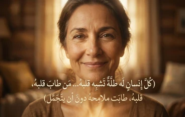 كلّ إنسانٍ له طلّةٌ تشبِه قلبه… مَن طابَ قلبهُ، طابَت ملامِحهُ دون أن يتَجمَّل