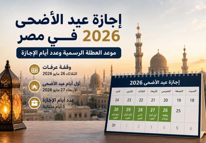 إجازة عيد الأضحى 2026 في مصر.. موعد العطلة الرسمية وعدد أيام الإجازة