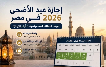 إجازة عيد الأضحى 2026 في مصر.. موعد العطلة الرسمية وعدد أيام الإجازة
