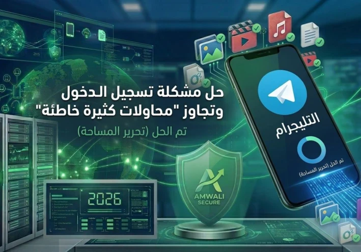 حل مشكلة تسجيل الدخول تيليجرام وتجاوز "محاولات كثيرة خاطئة"