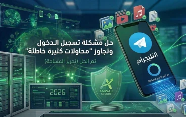 حل مشكلة تسجيل الدخول تيليجرام وتجاوز "محاولات كثيرة خاطئة"