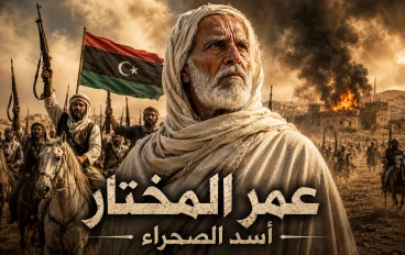 عمر المختار: أسد الصحراء ورمز الكفاح الليبي ضد الاستعمار الإيطالي