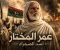 صورة مقال عمر المختار: أسد الصحراء ورمز الكفاح الليبي ضد الاستعمار الإيطالي