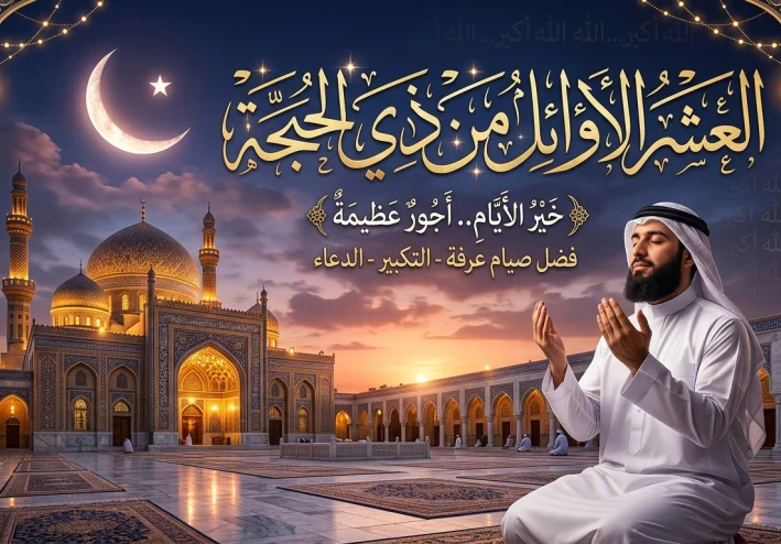 العشر الأواخر من ذي القعدة.. محطة إيمانية قبل انطلاق الحج