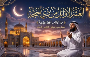 العشر الأواخر من ذي القعدة.. محطة إيمانية قبل انطلاق الحج