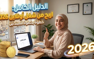 دليلك الشامل للربح من منصة شغل أونلاين 2026 | خطوة بخطوة للمبتدئين