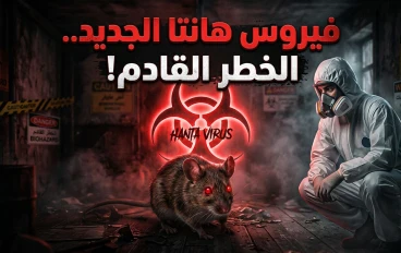 فيروس هانتا الجديد.. الخطر الصامت القادم من القوارض