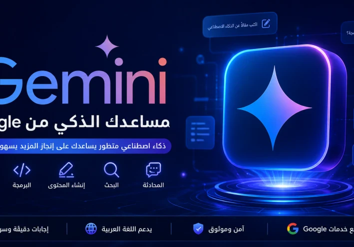 Gemini: ثورة جديدة في عالم الذكاء الاصطناعي